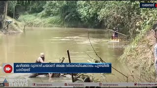 വെണ്ണിയോട് പുഴയിൽ കാണാതായ അഞ്ചുവയസ്സുകാരി ദക്ഷക്കായുള്ള  തെരച്ചിൽ തുടങ്ങി |Venniyode river