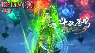 🌟EP117(中)蕭炎曹單立下比試規矩以“玩火”的結果定輸贏！|斗破苍穹年番Battle Through the Heavens|Chinese Animation Donghua