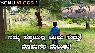 Sonu Vlogs-1 |ಏಳೇಳು ಕಂಡ ಮೇಲು ನಮ್ಮೂರೆ ನಮಗೆ ಮೇಲು! ನಮ್ಮ ಹಳೇ ಸೈಕಲ್ ಒಮ್ಮೆ ನೋಡಿ! |  Sonu Shrinivas Vlogs