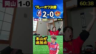 【初のJ1昇格】J1昇格プレーオフ決勝！ファジアーノ岡山 vs ベガルタ仙台観戦時のリアクション #ファジアーノ岡山 #ベガルタ仙台 #jリーグ #コハロン #shorts