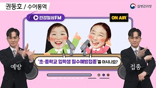 [수어통역] 🔊 건강일상FM '초·중학생 입학생 필수예방접종'을 아시나요?