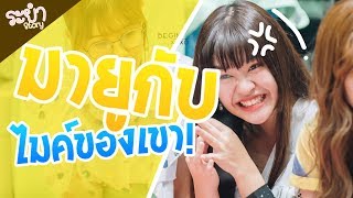 [ระยำStory] EP:28 |มายูกับไมค์ของเขา..!