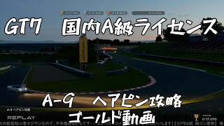 【GT7】国内A級ライセンス 　A-9　ヘアピン攻略　ゴールド動画【グランツーリスモ7】