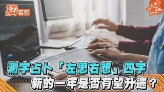 測字占卜「左思右想」四字 　新的一年是否有望升遷?｜TVBS新聞｜擠看看