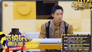 三搜答题难度升级！魏晨不愧为小黑屋之王！ 《名侦探俱乐部6》Detective Club S6 EP7丨MGTV