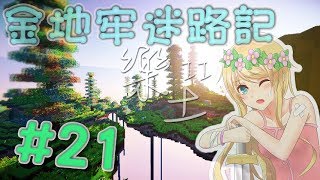 【媛媛】Minecraft：樂土II ♥EP21.當跑酷苦手+路癡進入金地牢…♥