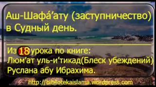 Аш-Шафá’ату (заступничество в Судный день).  Люм'ат уль и'тикад.  Шарх Усаймина.