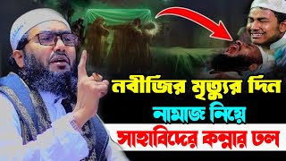 নবীজির মৃত্যুর দিন নামাজ নিয়ে সাহাবিদের কন্নার ঢল  শুয়াইব আহমদ আশ্রাফী Shuaib Ahmed Ashrafi waz