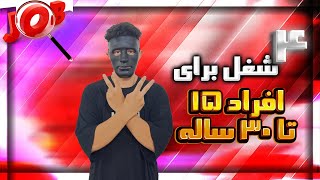 چهار شغل برای جوانان | بین 15 تا 30 سال