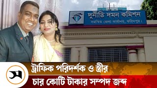 ফরিদপুরের ট্রাফিক পরিদর্শক ও তাঁর স্ত্রীর ৪ কোটি টাকার সম্পত্তি জব্দ | Faridpur | Samakal News