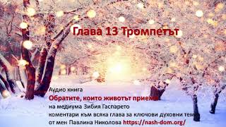 Глава 13 Тромпетът #духовнипослания #спиритизъм #каталепсия