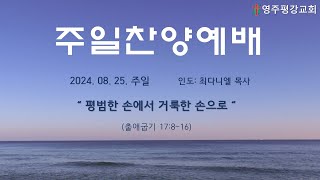 영주평강교회 2024년 8월 25일 주일찬양예배