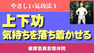 免疫力を上げる　やさしい気功教室1　上下功　大阪市阿倍野区昭和町「健康塾」