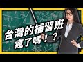 Why do Taiwanese people love cram school so much? | Shasha77