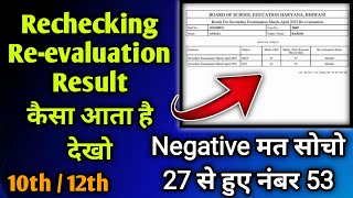 कितने कम और ज्यादा होते है नंबर Rechecking / Revaluation Result 10th / 12th CBSE / HBSE Education