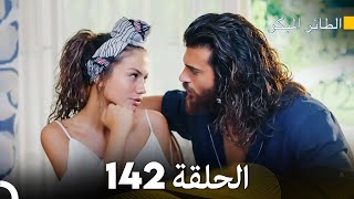 مسلسل الطائر المبكر الحلقة 142 (Arabic Dubbed) - FULL HD