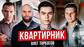 Олег Торбосов. Миллион долларов на флиппинге за сутки