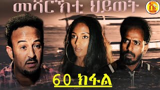 EriZara - መሻርኽቲ ህይወት 60 ክፋል - Episode 60 || New Eritrean Series Film 2020 By Salih Seid Rzkey (Raja)