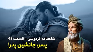 Shahnameh Ferdowsi #43 - تفسیر شاهنامه فردوسی - پسر جانشین پدر