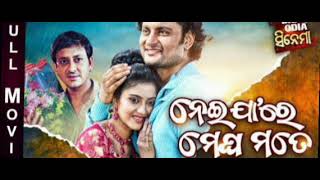 ନେଇ ଯାଆ ରେ ମେଘ ମୋତେ // odia movie song