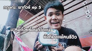 กฤษณะ พาทัวร์ ep 5 บะหมี่ถ้วยร้อนที่ว่าแน่ ยังต้องแพ้คนรีวิว