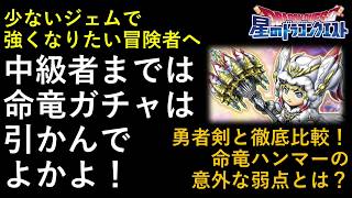 【星ドラ】中級者は命竜ガチャ引くな！命竜ハンマーと勇者剣の徹底比較！命竜ハンマーの意外な弱点とは？