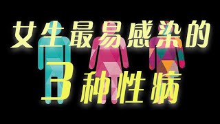 3种女生最容易感染的性病，梅毒，淋病，尖锐湿疣长菜花【男闺蜜KZ】