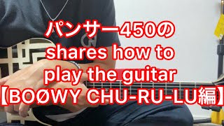 パンサー450の shares how to  play the guitar  【BOØWY CHU-RU-LU編】