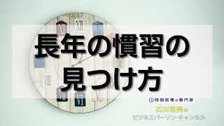 長年の慣習の見つけ方 #13