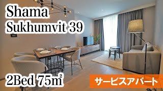 【フジスーパー3すぐの築浅サービスアパート】Shama Sukhumvit 39 / 2Bed 75㎡