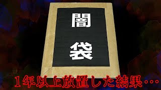 【遊戯王】１年以上前に購入した詳細不明の１個222,222円「闇袋」を開封した結果・・まさかのシリーズ史上最大の爆〇〇で大発狂ｯｯ！！！！！！【衝撃】