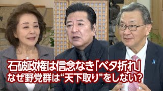 【櫻LIVE】第646回 - 石橋文登・政治ジャーナリスト・千葉工大特別教授 × 有元隆志・産経新聞特別記者 × 櫻井よしこ（プレビュー版）