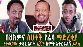 Ethiopia-በህክምና ስህተት የሬሳ ማድረቅያ የተወጋው ታዳጊ  ለዶ/ር ዐብይ የድረሱልኝ ጥሪ  አቀረበ