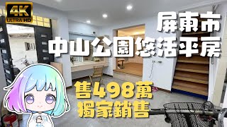 ［暫停出售］屏東市『中山公園悠活平房』售498萬｜環球百貨旁｜散步3分鐘就到中山公園｜屏東房地產｜屏東房屋｜屏東線上影音賞屋