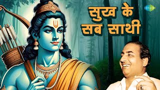 श्री राम भजन | सुख के सब साथी | Sukh Ke Sab Saathi | Mohammed Rafi | Ram Song | Ayodhya Ram Mandir