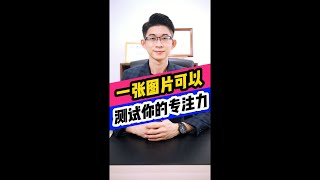 專注力測試 | 簡單專注力測試遊戲 | 記憶大師 Kingsley Chew 教學頻道