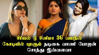 சீரியல் டூ சினிமா!! 36 வயதில் கோடியில் புரளும் நடிகை வாணி போஜன் சொத்து இவ்வளவா | Vani Bhojan