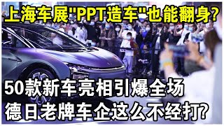 上海車展“PPT造車”勢力表現驚人！50款新車一亮相，把德日老牌車企看懵了？太解氣了！