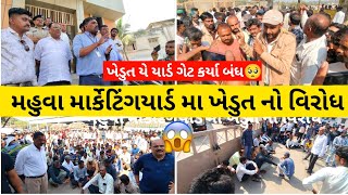 મહુવાના માર્કેટિંગ યાર્ડમાં ખેડૂતે કર્યો વિરોધ અને યાર્ડના મૈન ગેટ કર્યા બંધ |ખેડુતેહરરાજી બંધ કરાવી