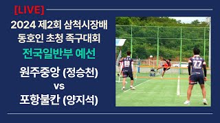 전국일반부 예선 원주중앙(정승천) vs 포항불칸(양지석) 제2회 삼척시장배 동호인 초청 족구대회