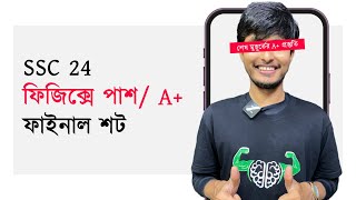 Physics এ Pass বা A+ নিশ্চিত করতে এক্সাকলি যা যা করতে হবে এখন  | SSC 24