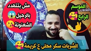 سكر محلى ع كر-يمة🥰سر جاذبية( الشعنونة) انثى برج القوس😘نساء الابراج\