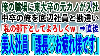 【感動する話】海外出張帰りの入社式で東大卒の元カノに遭遇。中卒の俺を無能扱いするエリート新入社員の元カノ「部下として使ってあげるから覚悟してねw」→直後、美人社員「課長！出張お疲れ様です」【