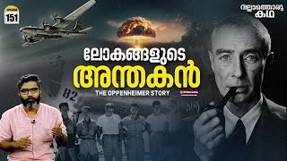 ലോകങ്ങളുടെ അന്തകൻ - ഓപ്പൺഹെയ്മർ ആറ്റംബോംബുണ്ടാക്കിയ കഥ | Vallathoru Katha Ep #151
