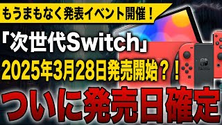 【次世代Switch】ついに発売日確定！2025年1月8日に発表し3月28日登場する計画か！リーク情報もいよいよ最終段階に！【Switch 2】【Nintendo Switch 2】