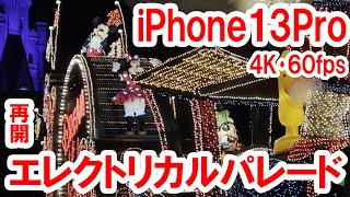 再開／東京ディズニーランド・エレクトリカルパレード・ドリームライツ（iPhone13Pro 4K･60fps）