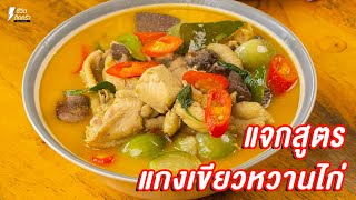 [แจกสูตร] แกงเขียวหวานไก่ - ชีวิตติดครัว