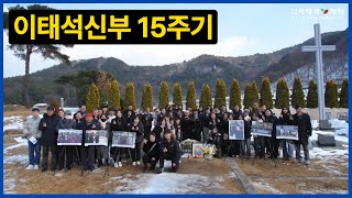 이태석신부 15주기