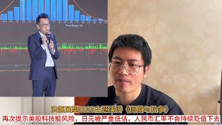 洪灏展望2025主题演讲《周期与抗争》；再次提示美股科技股风险，日元被严重低估，人民币汇率不会持续贬值下去