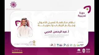 دورة مكافحة غسيل الأموال ومكافحة تمويل الأرهاب | أ. عبدالرحمن بن مذكر الحربي